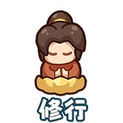 修行