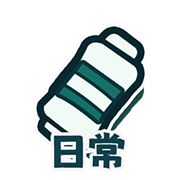 日常任务