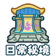 日常秘境
