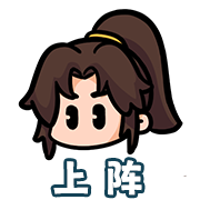 伙伴出阵