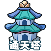 通天塔