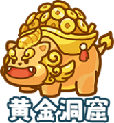 黄金洞窟