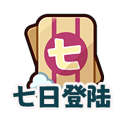 七天登录